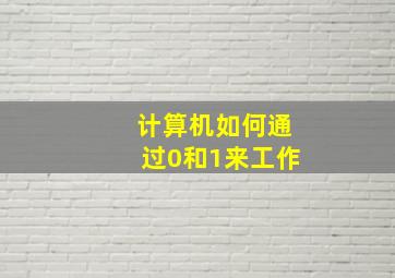 计算机如何通过0和1来工作