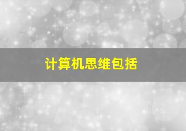 计算机思维包括