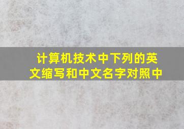 计算机技术中下列的英文缩写和中文名字对照中