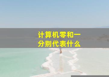 计算机零和一分别代表什么