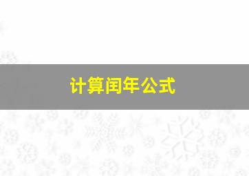 计算闰年公式