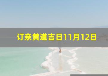 订亲黄道吉日11月12日