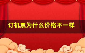 订机票为什么价格不一样