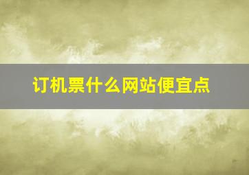 订机票什么网站便宜点