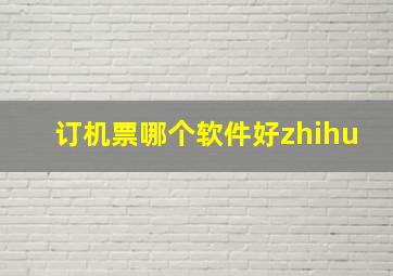 订机票哪个软件好zhihu