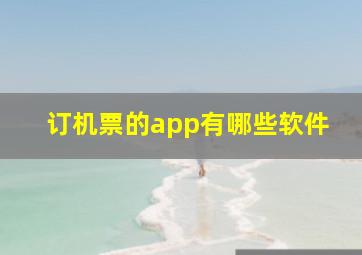 订机票的app有哪些软件