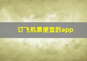 订飞机票便宜的app