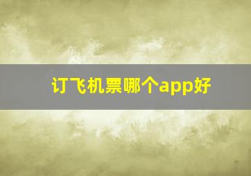 订飞机票哪个app好