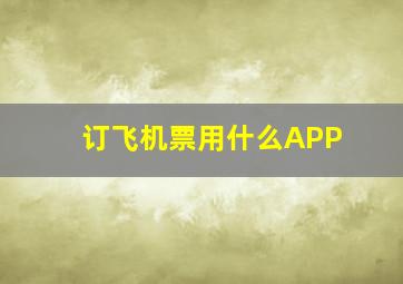 订飞机票用什么APP