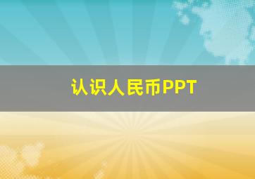 认识人民币PPT