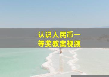 认识人民币一等奖教案视频