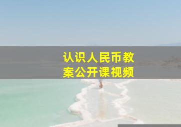 认识人民币教案公开课视频