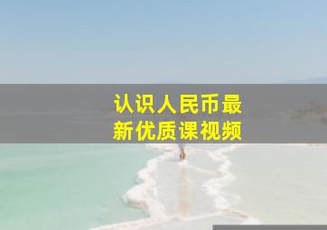 认识人民币最新优质课视频