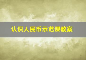 认识人民币示范课教案