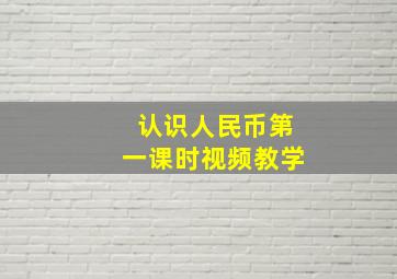 认识人民币第一课时视频教学