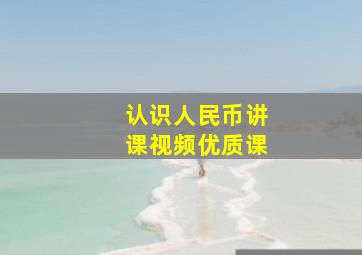 认识人民币讲课视频优质课