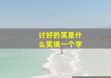 讨好的笑是什么笑填一个字