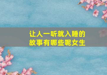 让人一听就入睡的故事有哪些呢女生