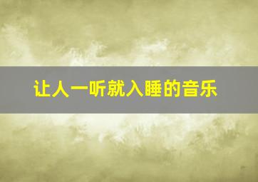 让人一听就入睡的音乐