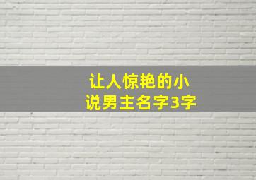 让人惊艳的小说男主名字3字