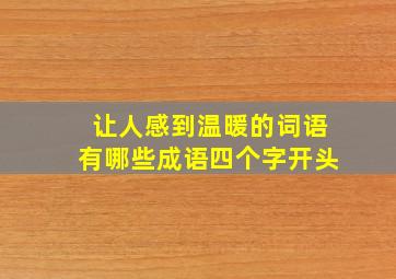 让人感到温暖的词语有哪些成语四个字开头