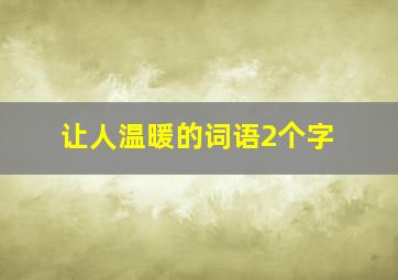 让人温暖的词语2个字