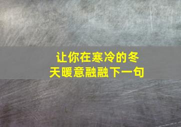 让你在寒冷的冬天暖意融融下一句