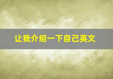 让我介绍一下自己英文