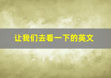 让我们去看一下的英文