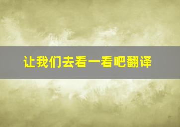 让我们去看一看吧翻译