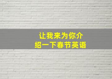 让我来为你介绍一下春节英语