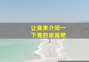 让我来介绍一下我的家庭吧