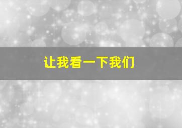 让我看一下我们