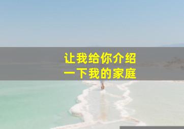 让我给你介绍一下我的家庭