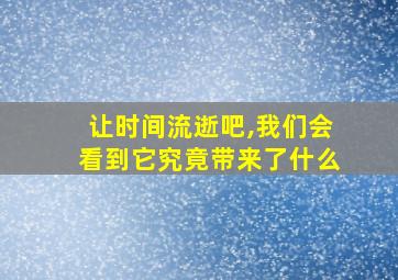 让时间流逝吧,我们会看到它究竟带来了什么