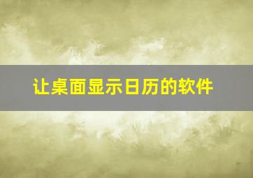 让桌面显示日历的软件