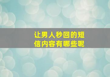 让男人秒回的短信内容有哪些呢