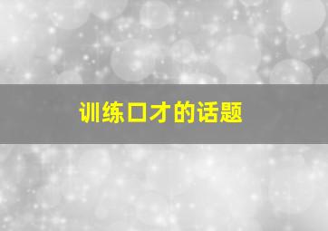 训练口才的话题