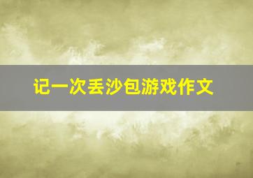 记一次丢沙包游戏作文