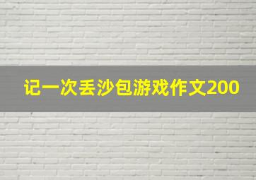 记一次丢沙包游戏作文200