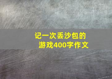 记一次丢沙包的游戏400字作文