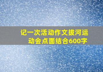 记一次活动作文拔河运动会点面结合600字