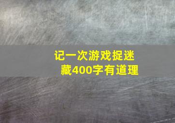 记一次游戏捉迷藏400字有道理