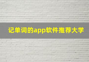 记单词的app软件推荐大学