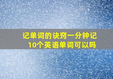 记单词的诀窍一分钟记10个英语单词可以吗