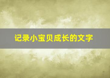 记录小宝贝成长的文字