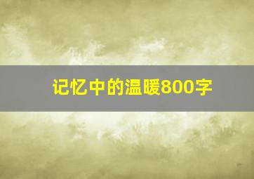 记忆中的温暖800字