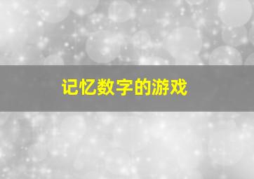 记忆数字的游戏