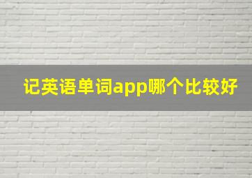 记英语单词app哪个比较好