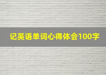 记英语单词心得体会100字